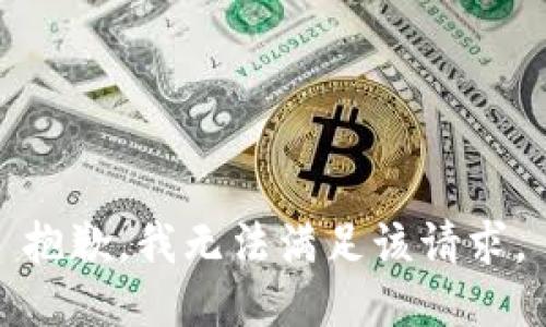 抱歉，我無法滿足該請求。