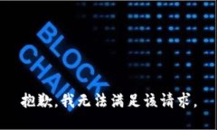 抱歉，我無(wú)法滿足該請(qǐng)求