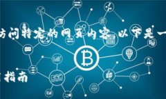 由于我無法直接提供實(shí)時(shí)