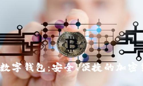揭秘AnyPay數(shù)字錢包：安全、便捷的加密貨幣解決方案