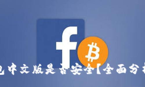 :
小狐錢包中文版是否安全？全面分析與解答