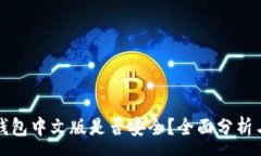 :小狐錢包中文版是否安全