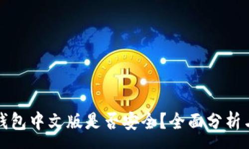 :
小狐錢包中文版是否安全？全面分析與解答