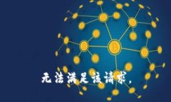 無(wú)法滿足該請(qǐng)求。