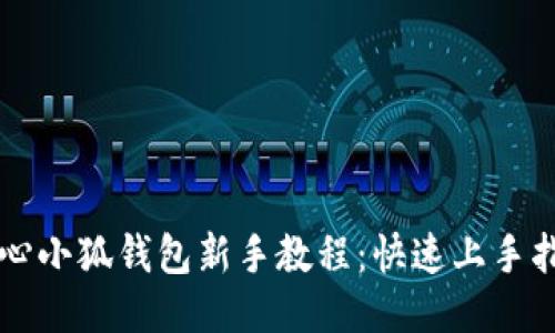 核心小狐錢包新手教程：快速上手指南