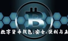 中國版數(shù)字貨幣錢包：安