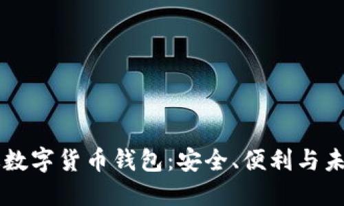 中國版數(shù)字貨幣錢包：安全、便利與未來展望