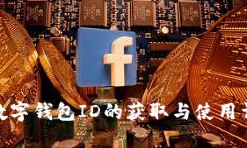 : 數(shù)字錢(qián)包ID的獲取與使用詳解