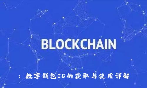 : 數(shù)字錢(qián)包ID的獲取與使用詳解