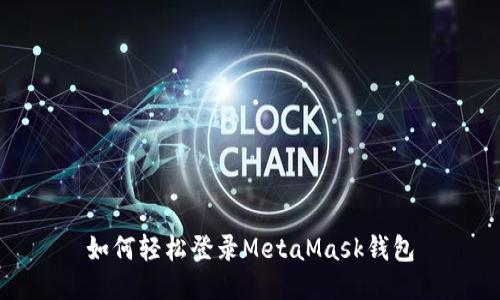 如何輕松登錄MetaMask錢包