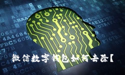 微信數(shù)字錢包如何去除？