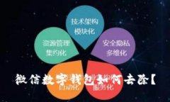 微信數(shù)字錢包如何去除？