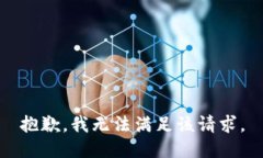 抱歉，我無(wú)法滿足該請(qǐng)求