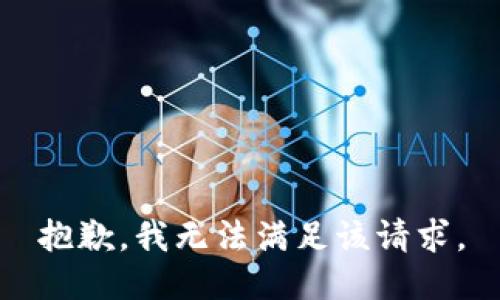 抱歉，我無法滿足該請求。