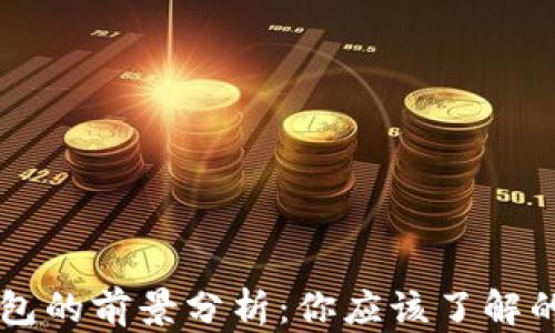 
區(qū)塊鏈錢包的前景分析：你應(yīng)該了解的關(guān)鍵因素