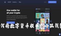 如何將數(shù)字貨幣提幣到小