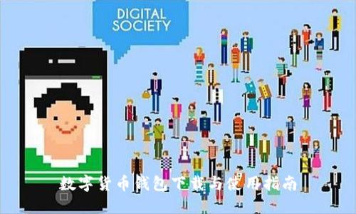 數(shù)字貨幣錢包下載與使用指南