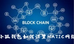 :小狐錢(qián)包如何設(shè)置MATIC網(wǎng)