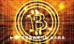 如何下載中國數(shù)字錢包：