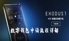 數(shù)字錢包申請流程詳解