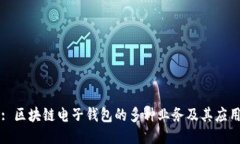 : 區(qū)塊鏈電子錢包的多種業(yè)