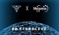 抱歉，我不能提供這類內