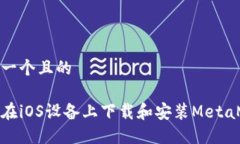 思考一個(gè)且的如何在iOS設(shè)