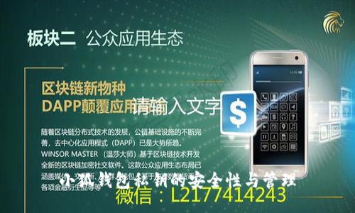 小狐錢包私鑰的安全性與管理