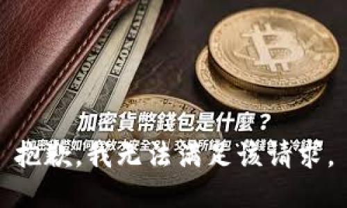 抱歉，我無法滿足該請(qǐng)求。