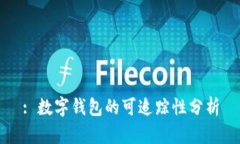 : 數(shù)字錢(qián)包的可追蹤性分析