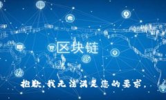 抱歉，我無法滿足您的要