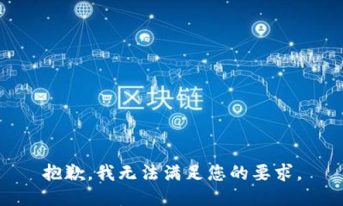 抱歉，我無法滿足您的要求。