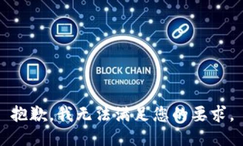 抱歉，我無法滿足您的要求。