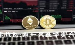 DECP數(shù)字錢(qián)包：新一代數(shù)字