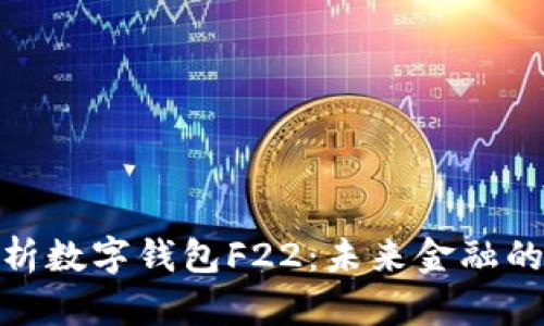 : 全面解析數(shù)字錢包F22：未來金融的關(guān)鍵工具