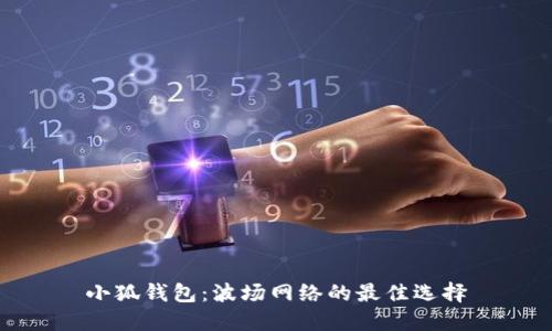 小狐錢包：波場網(wǎng)絡(luò)的最佳選擇