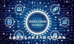 區(qū)塊鏈錢包的技術風險及