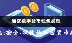 Pi幣數(shù)字錢包：安全、便捷