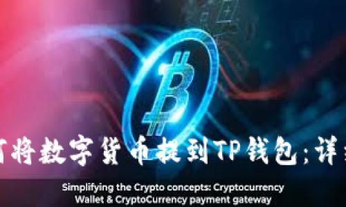 : 如何將數(shù)字貨幣提到TP錢(qián)包：詳細(xì)指南