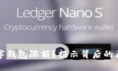 為什么數(shù)字錢包限額？揭