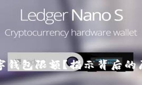 為什么數(shù)字錢包限額？揭示背后的原因與影響