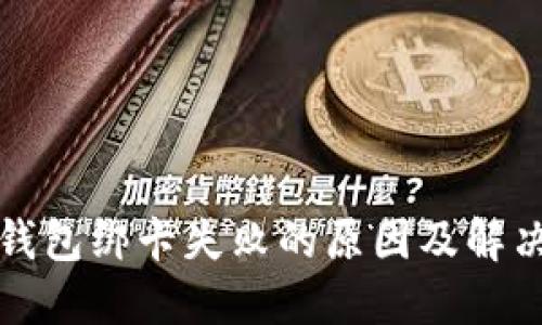 小狐錢包綁卡失敗的原因及解決方法