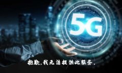 抱歉，我無法提供此服務(wù)