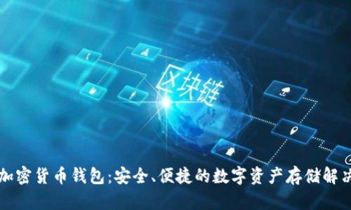 法國加密貨幣錢包：安全、便捷的數(shù)字資產(chǎn)存儲解決方案