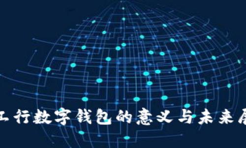 : 工行數(shù)字錢包的意義與未來展望