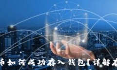   數(shù)字貨幣如何成功存入錢