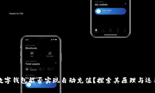 數(shù)字錢包能否實(shí)現(xiàn)自動(dòng)充值？探索其原理與運(yùn)用