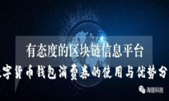 數字貨幣錢包消費券的使