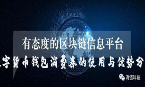 數(shù)字貨幣錢包消費券的使用與優(yōu)勢分析
