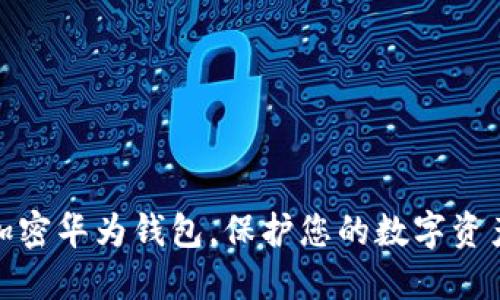 如何加密華為錢包，保護(hù)您的數(shù)字資產(chǎn)安全